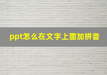 ppt怎么在文字上面加拼音