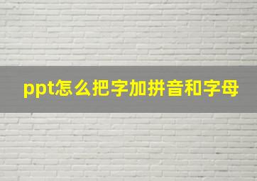 ppt怎么把字加拼音和字母