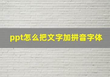 ppt怎么把文字加拼音字体