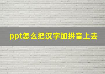 ppt怎么把汉字加拼音上去