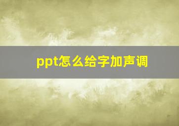 ppt怎么给字加声调