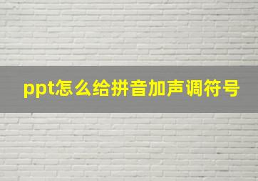 ppt怎么给拼音加声调符号