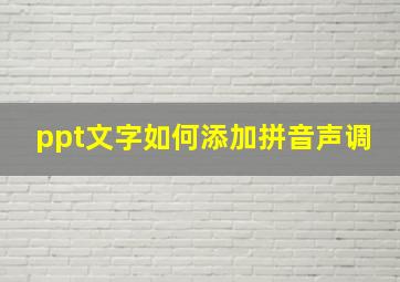 ppt文字如何添加拼音声调