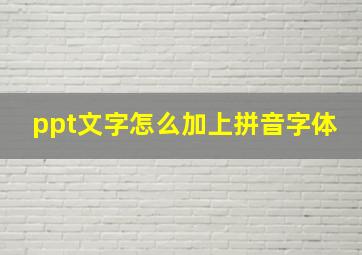 ppt文字怎么加上拼音字体