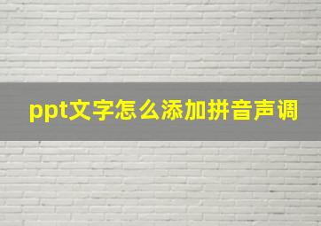 ppt文字怎么添加拼音声调