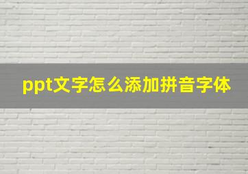 ppt文字怎么添加拼音字体