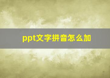 ppt文字拼音怎么加