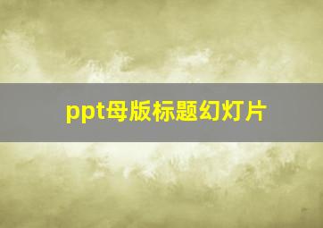 ppt母版标题幻灯片