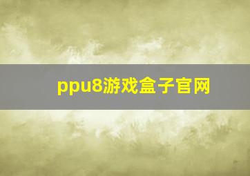 ppu8游戏盒子官网