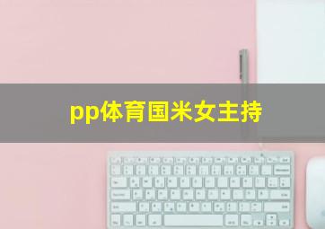 pp体育国米女主持