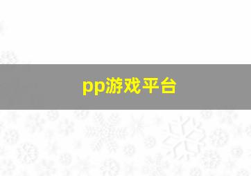 pp游戏平台