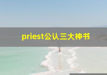 priest公认三大神书