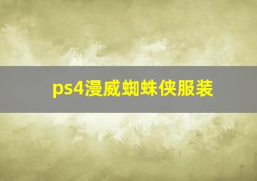 ps4漫威蜘蛛侠服装