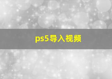 ps5导入视频