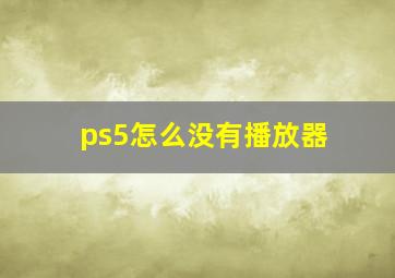 ps5怎么没有播放器