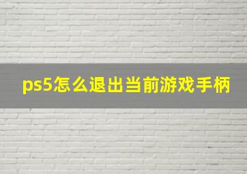 ps5怎么退出当前游戏手柄