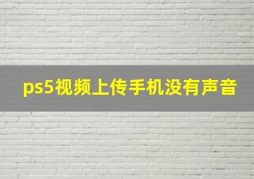 ps5视频上传手机没有声音