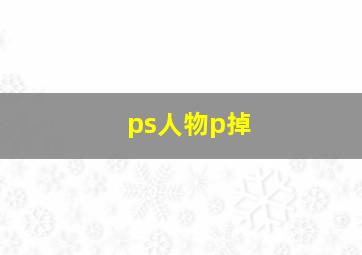 ps人物p掉