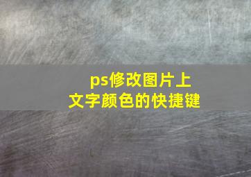 ps修改图片上文字颜色的快捷键