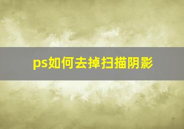 ps如何去掉扫描阴影