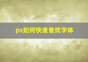 ps如何快速查找字体