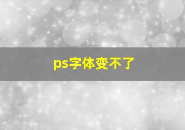 ps字体变不了