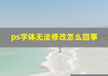 ps字体无法修改怎么回事