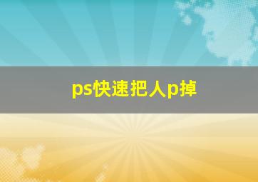 ps快速把人p掉