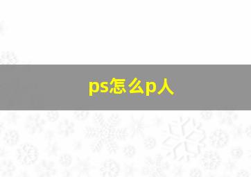 ps怎么p人