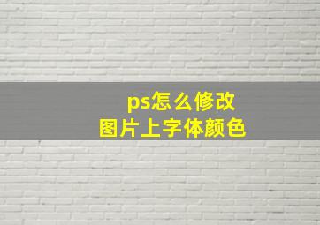 ps怎么修改图片上字体颜色