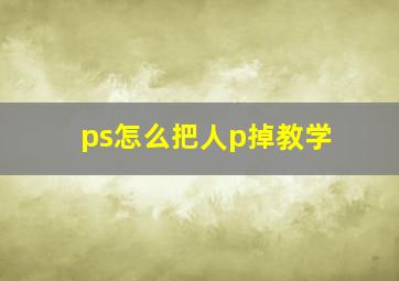 ps怎么把人p掉教学