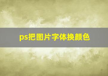 ps把图片字体换颜色