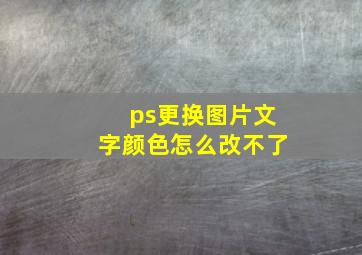 ps更换图片文字颜色怎么改不了