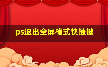 ps退出全屏模式快捷键