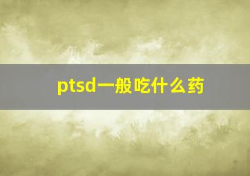 ptsd一般吃什么药