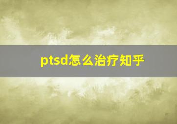 ptsd怎么治疗知乎