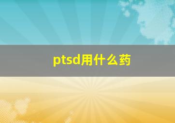 ptsd用什么药