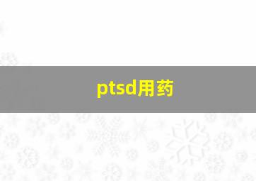 ptsd用药