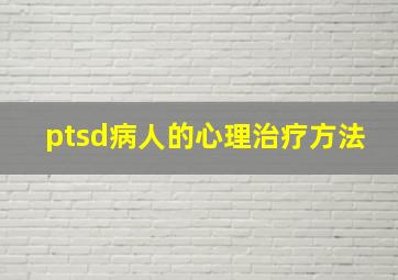 ptsd病人的心理治疗方法