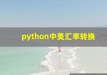 python中美汇率转换