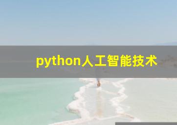 python人工智能技术