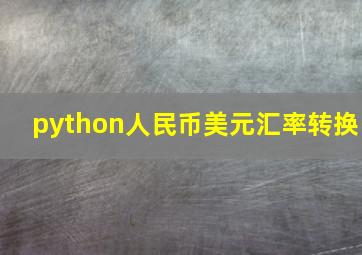 python人民币美元汇率转换