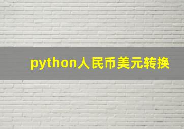 python人民币美元转换