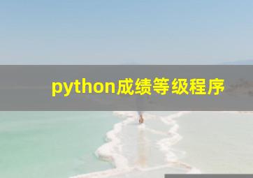 python成绩等级程序