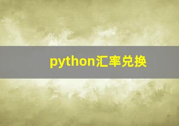 python汇率兑换