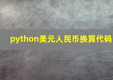 python美元人民币换算代码