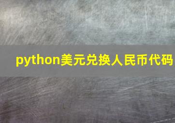 python美元兑换人民币代码