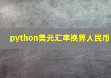 python美元汇率换算人民币