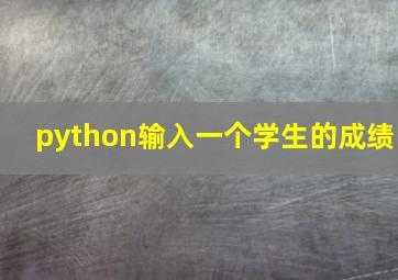 python输入一个学生的成绩