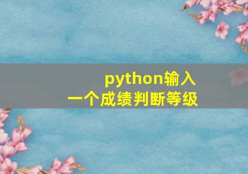 python输入一个成绩判断等级